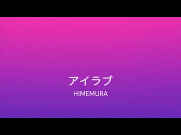 アイラブ/初音ミク