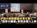『国家の臓器』が東京で上映 生体臓器収奪の実態に観客衝撃/米大学が中国人学生の受け入れ停止 他大学も続く可能性  など｜NTD ワールドウォッチ（2025年12月17日）