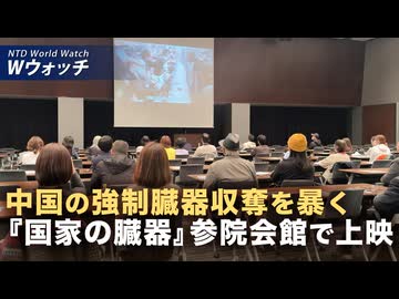 『国家の臓器』が東京で上映 生体臓器収奪の実態に観客衝撃/米大学が中国人学生の受け入れ停止 他大学も続く可能性  など｜NTD ワールドウォッチ（2025年12月17日）