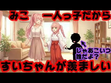 さくらみこ「一人っ子だから星街すいせい姉妹が羨ましい」(2021年8月4日)←弟は…？【おとち/みこち/ホロライブ/カバー株式会社/VTuber】