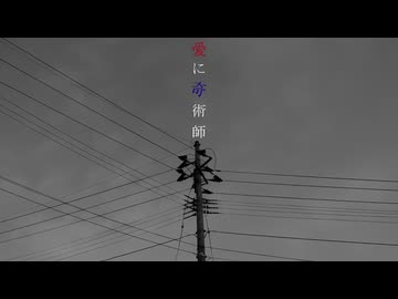 愛に奇術師__歌ってみた。