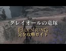 【ELDENRING】エルデンリング完全攻略ガイドpart14【実況】