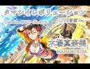 【デレステMAD】タマシイレボリューション -LIVE音源Ver.- －木場真奈美－