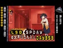 LSD SPDAY exきりたん入り DAY 353 赤いホテル