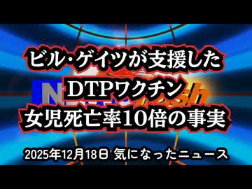◆ビル・ゲイツが支援したDTPワクチン 30年後に判明した“女児死亡率10倍”の事実