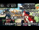 【安定の強さピースキーパーMK1】#2 CODBO7 とにかく凸撃!!【実況プレイ】