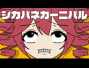 重音テト&ナースロボ_タイプT / シカバネカーニバル - モズ・ロイド -