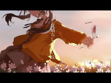 見晴らしのいい丘 / Mai 小春六花 花隈千冬