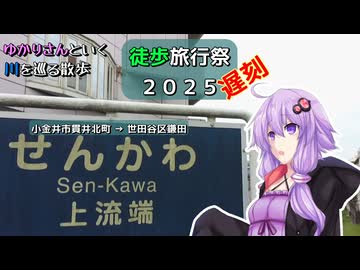 ゆかりさんといく仙川を巡る散歩【徒歩旅行祭2025遅刻】