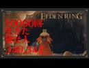 【初見実況】10000回生きた褪せ人 340,341回目【エルデンリング】