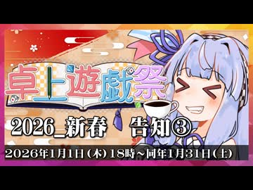 卓上遊戯祭2026_新春【開催告知③】