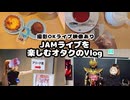 【撮影可コーナーあり】JAMライブを全力で楽しむオタクのVlog