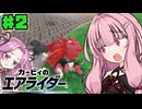 【カービィのエアライダー】茜とめたんのシティトライアルPart2【VOICEROID実況】