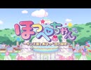 【PV第2弾】アニメ「ほっぺちゃん ～サン王国と黒ほっぺ団の秘密～」2026年1月放送開始！