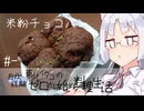【自炊経験ゼロ】レンジで米粉チョコパン 東北イタコの自炊経験ゼロから始める料理生活 ＃-【VOICEPEAK】