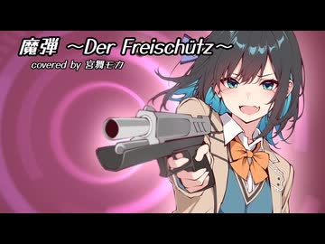 【宮舞モカ】魔弾〜Der Freischütz〜【cover】