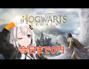 【0円】ホグワーツ・レガシー Part2【紲星あかり実況】