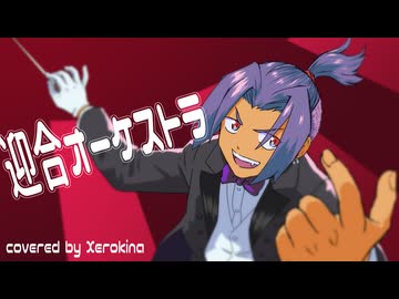 【両性X両声】迎合オーケストラ/きむた【歌ってみたんよ】(cover)