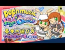 「pop'n music High☆Cheers!!」【ポップン】基本の遊び方！でっかポップ君で遊ぼう！