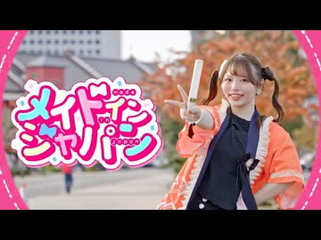【丸井かお】メイドインジャパン 踊ってみた【オリジナル振付】