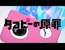 タコピーの原罪 OP＆ED