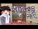 【冬季特別企画】冬だしホラーゲームで肝まで冷やそう 説明動画【ゆっくり実況】