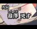 次回予告「篠澤死す」
