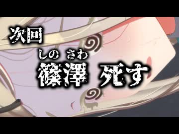 次回予告「篠澤死す」