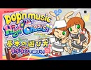 「pop'n music High☆Cheers!!」【ポップン】基本の遊び方！9ボタンで遊ぼう！