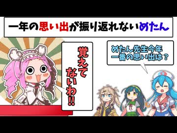 今年の思い出が何もないめたん