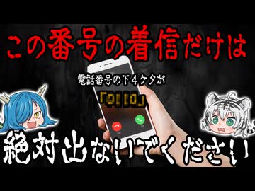 【知らない電話】この番号の着信だけは絶対出ないでください…