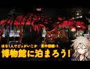 【VOICEVOX車載】ほな1人でどっかいこか（博物館に泊まろう！）