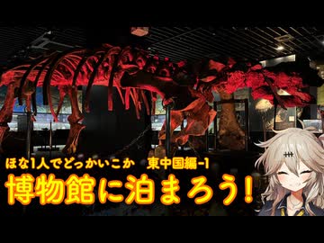 【VOICEVOX車載】ほな1人でどっかいこか（博物館に泊まろう！）