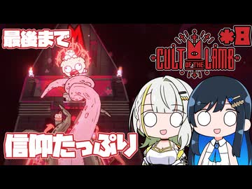 【Cult of the Lamb】つのふた青春研究教会*8【双葉湊音/紡乃世詞音】