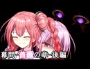 【変身戦乙女モカ】幕間-薔薇の章-後編【ソフトウェアトーク劇場】