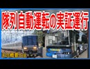 【衝撃発表】JR西日本がBRT向け縦列自動走行の実証実験を実施｜その概要とは【JR西日本】【ゆっくり解説】＃Shorts
