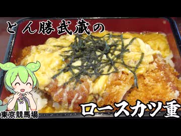東京競馬場 とん勝武蔵のロースカツ重 たまごとろっとろ