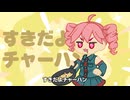 Dokumi : すきだよチャーハン【重音テト SV】