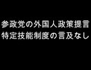 参政党の外国人政策提言　特定技能制度の言及なし