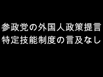 参政党の外国人政策提言　特定技能制度の言及なし
