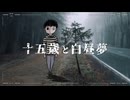 十五歳と白昼夢 / 歌愛ユキ