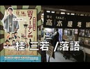 【更新版】第二回 柴又フーテン寄席 よみがえれ昭和！ 桂 三若 落語  ① 2025/1214 (日) 主催: NPO法人 やたがらす  柴又帝釈天参道商店街 高木屋老舗（まほろばジャパン）
