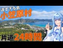 【アクセスは週1本】日本最強の秘境島:小笠原村父島探訪記【VOICEROID旅行】