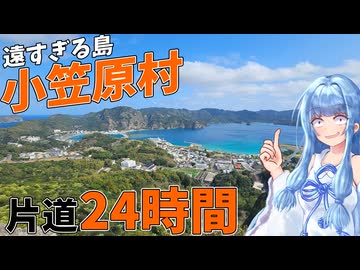 【アクセスは週1本】日本最強の秘境島:小笠原村父島探訪記【VOICEROID旅行】