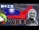 【Hoi4】〜中華民国の復活〜　(新・蒋中正の国民革命記part2)