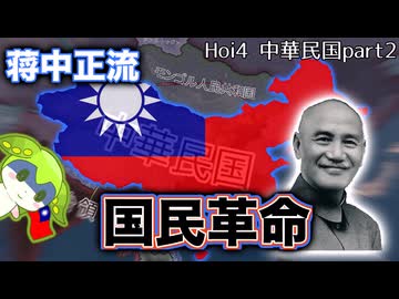 【Hoi4】〜中華民国の復活〜　(新・蒋中正の国民革命記part2)