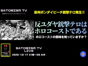 SATORISM TV LIVE.213「反ユダヤ銃撃テロはホロコーストである！ホロコーストの意味知ってる？」