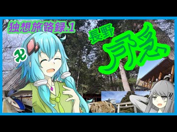 【独想旅路録.1】日帰りでも長野・戸隠を堪能したい！心の清め旅編【結月ゆかり】