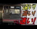 気まぐれ迷列車で行こうPART315　急がば払え