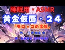 【睡眠用】  九州そら（ささやき）  ” 黄金仮面・２４（ 「モロッコの蛮族」 ） ”　作・江戸川乱歩   【ASMR】